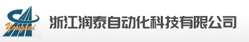 浙江潤(rùn)泰自動(dòng)化科技有限公司