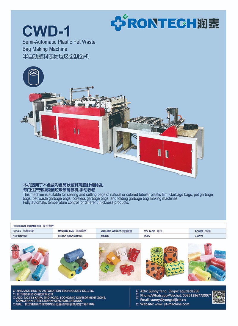 22半自動塑料寵物垃圾袋制袋機.jpg
