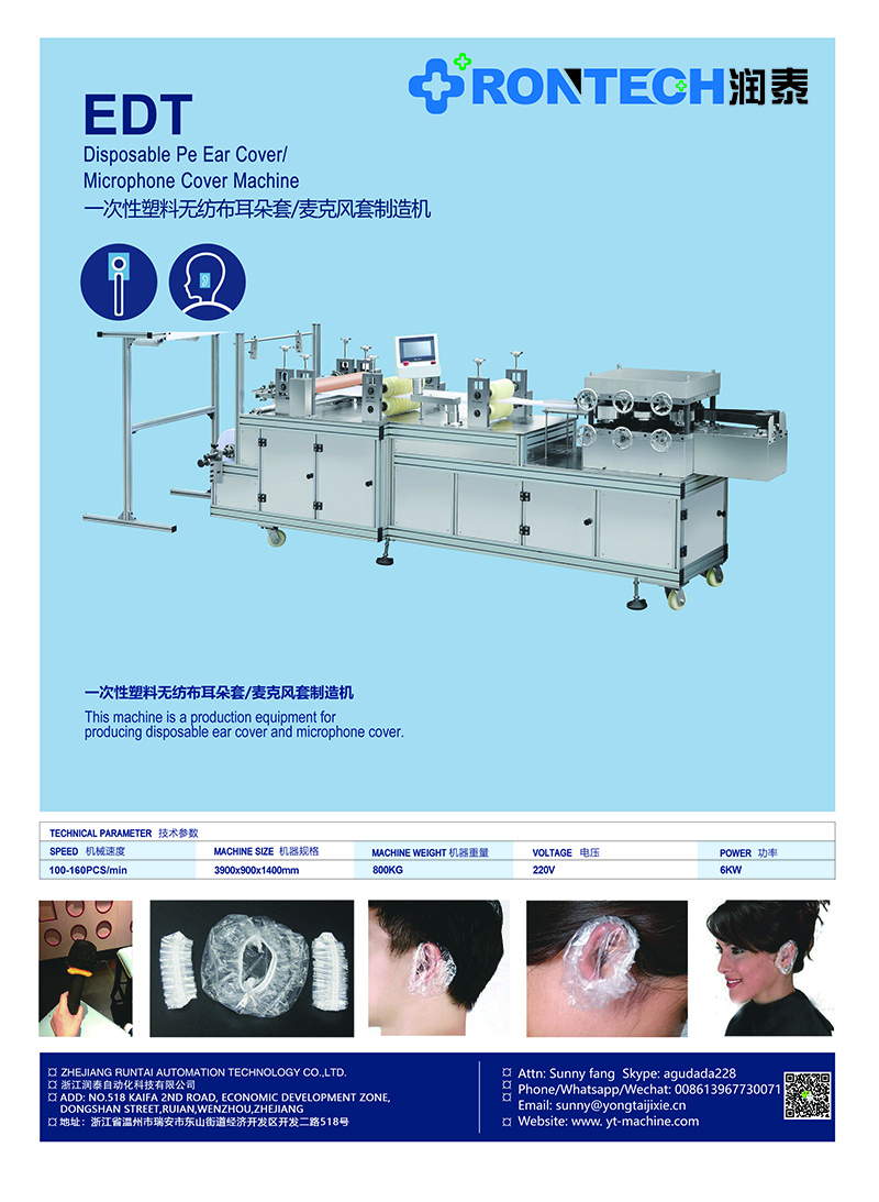 14一次性塑料無紡布耳朵套制造機(jī).jpg